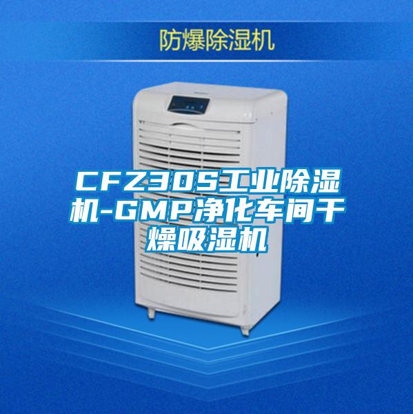 CFZ30S工業(yè)除濕機-GMP凈化車間干燥吸濕機
