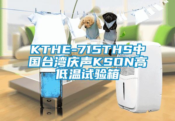 KTHE-715THS中國臺灣慶聲KSON高低溫試驗箱