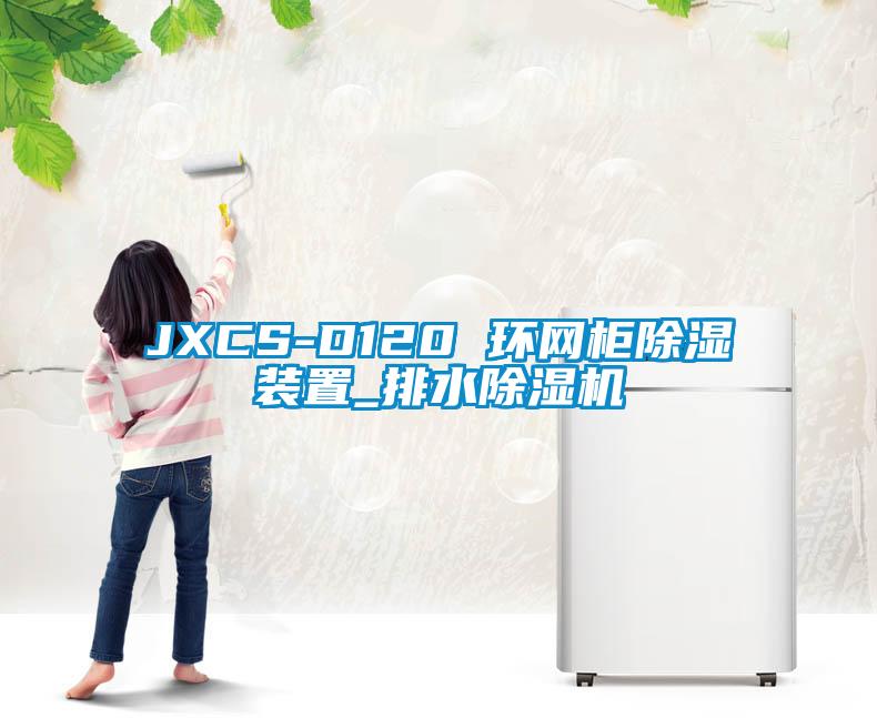 JXCS-D120 環(huán)網(wǎng)柜除濕裝置_排水除濕機(jī)