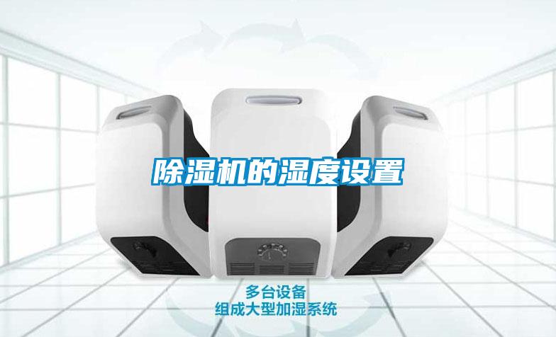 除濕機(jī)的濕度設(shè)置