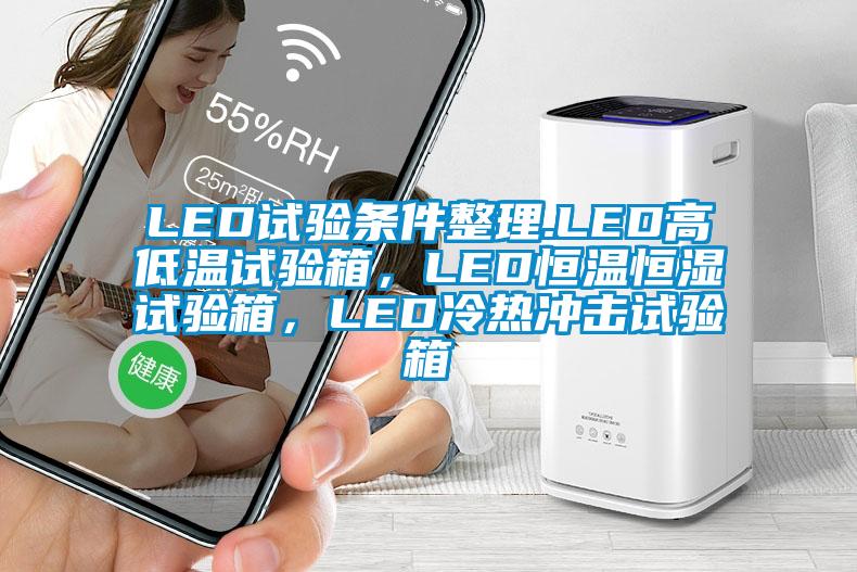 LED試驗條件整理.LED高低溫試驗箱，LED恒溫恒濕試驗箱，LED冷熱沖擊試驗箱