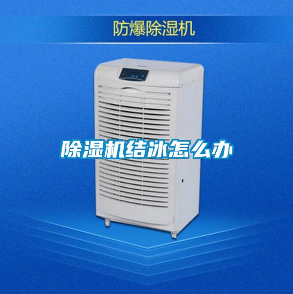除濕機結(jié)冰怎么辦