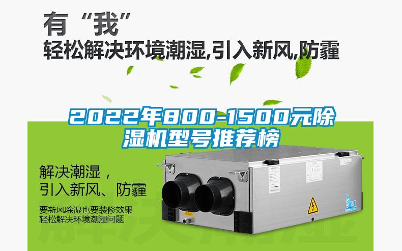 2022年800-1500元除濕機(jī)型號(hào)推薦榜