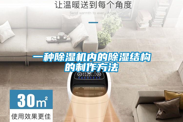 一種除濕機(jī)內(nèi)的除濕結(jié)構(gòu)的制作方法