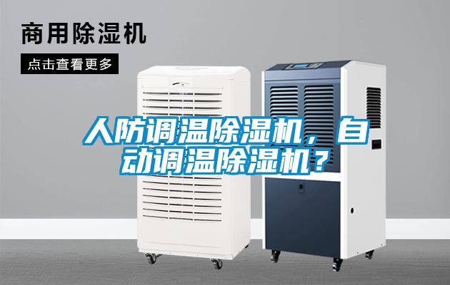 人防調(diào)溫除濕機(jī)，自動調(diào)溫除濕機(jī)？