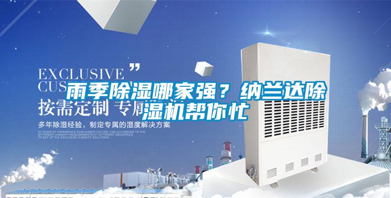 雨季除濕哪家強？納蘭達除濕機幫你忙