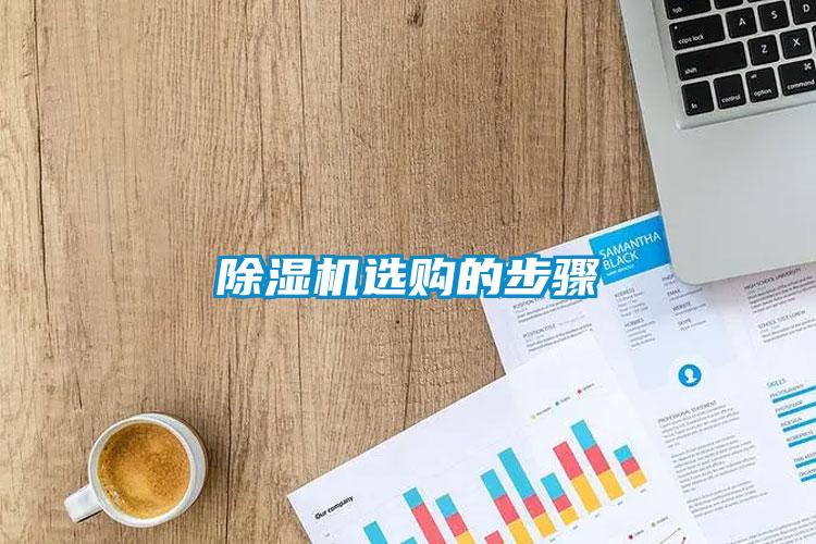 除濕機(jī)選購(gòu)的步驟