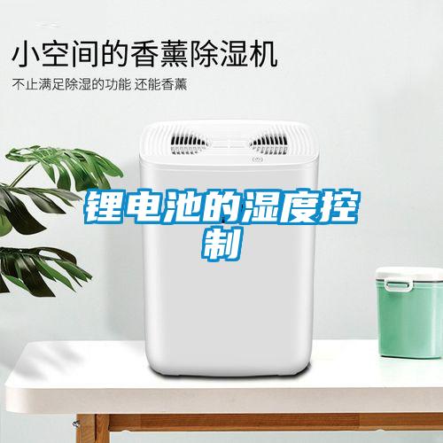 鋰電池的濕度控制