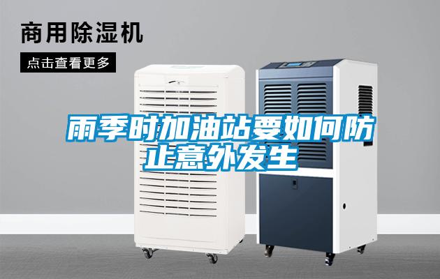 雨季時加油站要如何防止意外發(fā)生