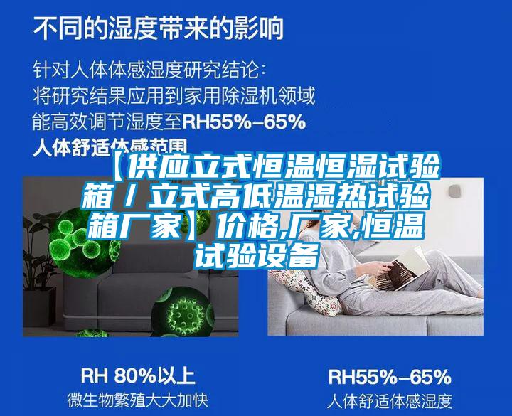 【供應(yīng)立式恒溫恒濕試驗(yàn)箱／立式高低溫濕熱試驗(yàn)箱廠家】價(jià)格,廠家,恒溫試驗(yàn)設(shè)備