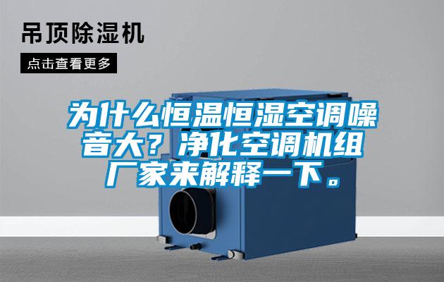 為什么恒溫恒濕空調(diào)噪音大？凈化空調(diào)機(jī)組廠家來解釋一下。
