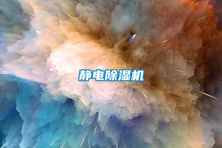靜電除濕機