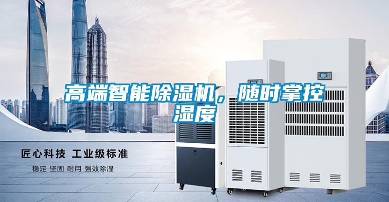 高端智能除濕機(jī)，隨時(shí)掌控濕度