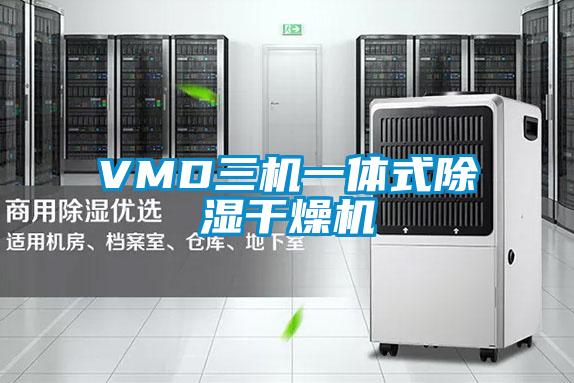 VMD三機(jī)一體式除濕干燥機(jī)