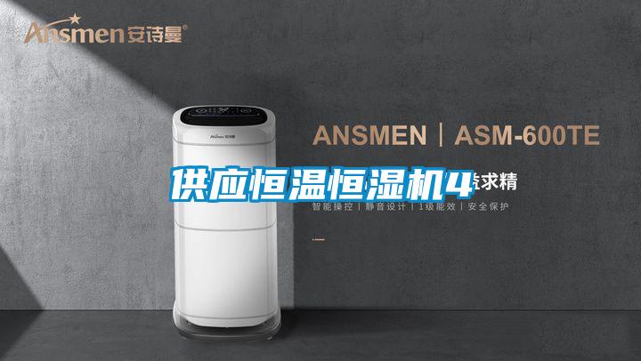 供應恒溫恒濕機4