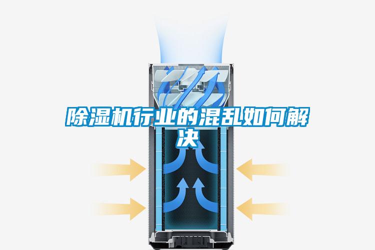 除濕機(jī)行業(yè)的混亂如何解決