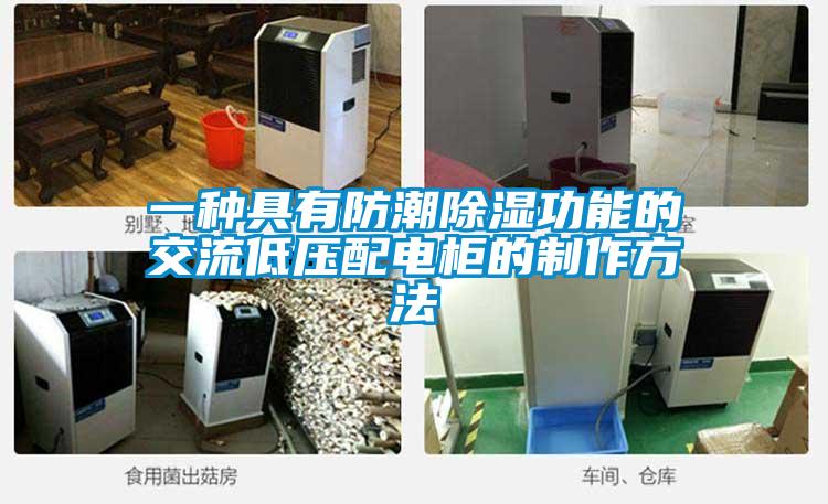 一種具有防潮除濕功能的交流低壓配電柜的制作方法
