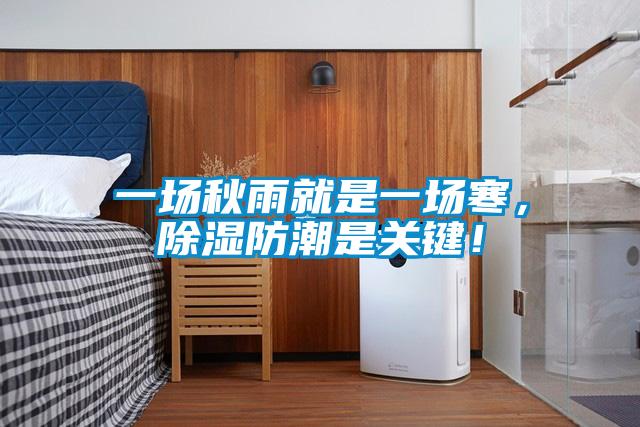 一場秋雨就是一場寒，除濕防潮是關(guān)鍵！