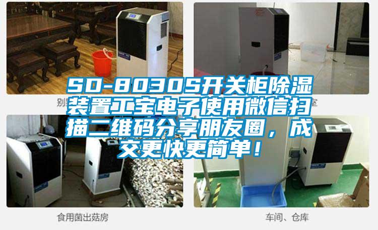 SD-8030S開關(guān)柜除濕裝置工寶電子使用微信掃描二維碼分享朋友圈，成交更快更簡單！