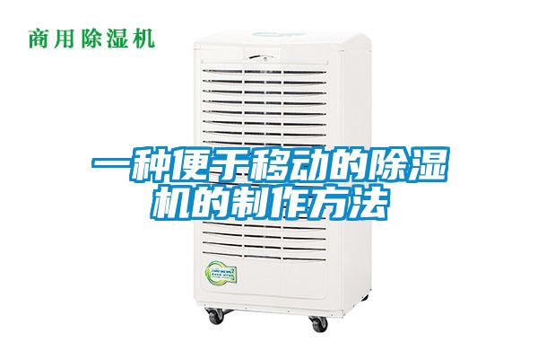 一種便于移動的除濕機(jī)的制作方法