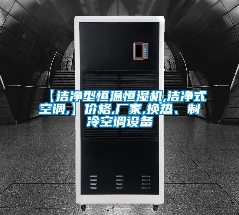 【潔凈型恒溫恒濕機(jī),潔凈式空調(diào),】?jī)r(jià)格,廠家,換熱、制冷空調(diào)設(shè)備