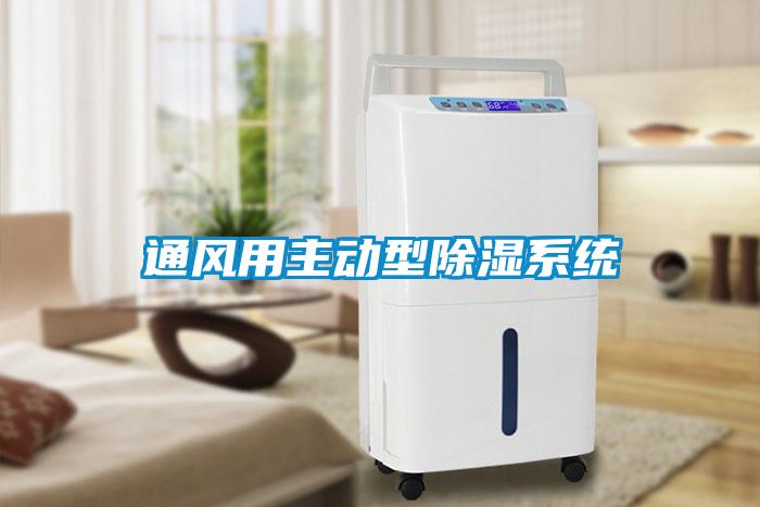 通風用主動型除濕系統(tǒng)