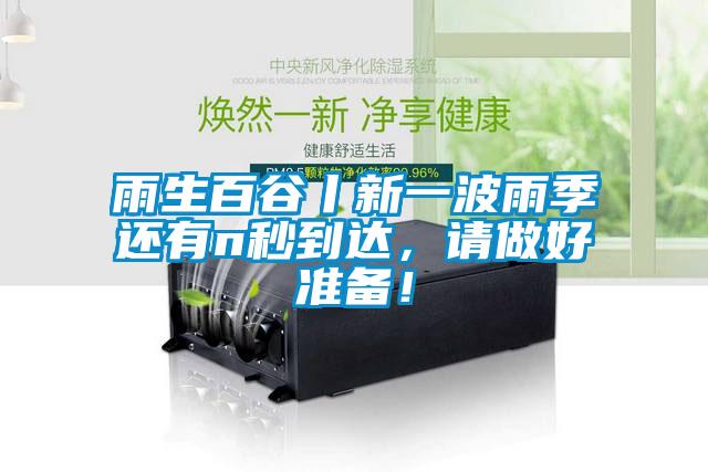 雨生百谷丨新一波雨季還有n秒到達(dá)，請(qǐng)做好準(zhǔn)備！