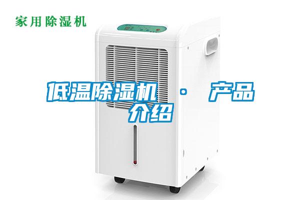 低溫除濕機(jī) · 產(chǎn)品介紹