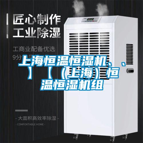 上海恒溫恒濕機(jī)、、】【（上海）恒溫恒濕機(jī)組