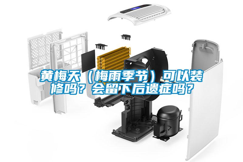 黃梅天（梅雨季節(jié)）可以裝修嗎？會(huì)留下后遺癥嗎？