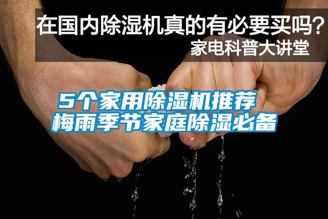5個(gè)家用除濕機(jī)推薦 梅雨季節(jié)家庭除濕必備