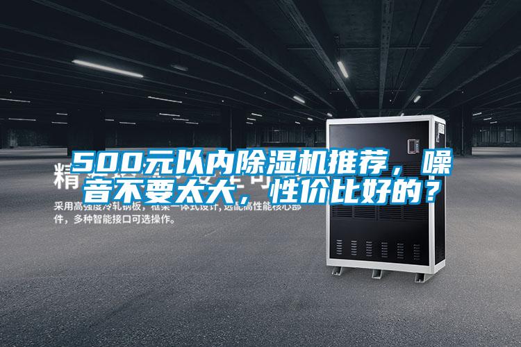500元以內(nèi)除濕機(jī)推薦，噪音不要太大，性價(jià)比好的？