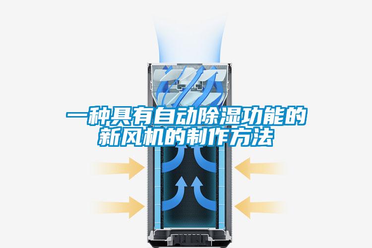 一種具有自動除濕功能的新風(fēng)機(jī)的制作方法
