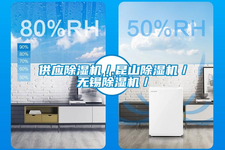 供應(yīng)除濕機(jī)／昆山除濕機(jī)／無錫除濕機(jī)／