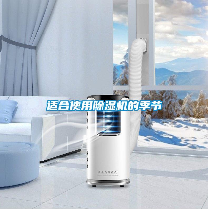 適合使用除濕機(jī)的季節(jié)