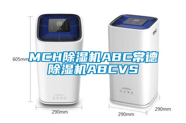 MCH除濕機ABC常德除濕機ABCVS