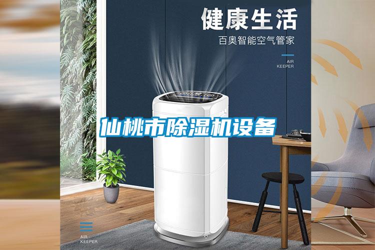 仙桃市除濕機設(shè)備