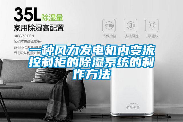 一種風力發(fā)電機內(nèi)變流控制柜的除濕系統(tǒng)的制作方法