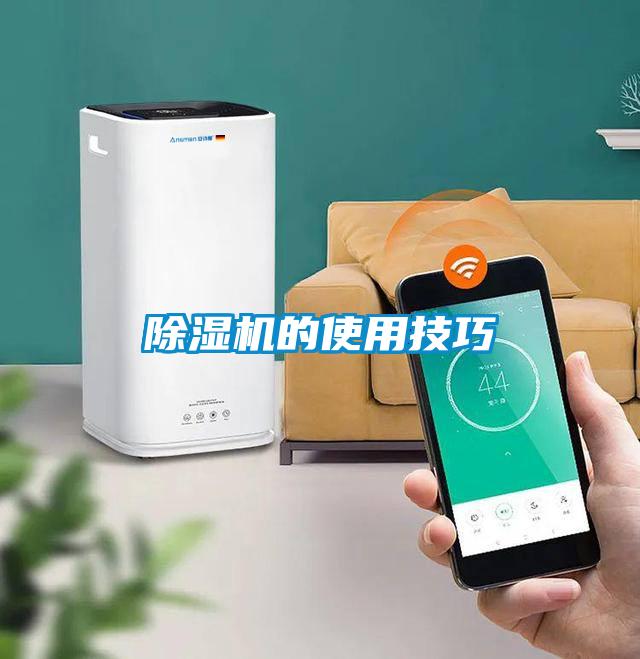 除濕機的使用技巧