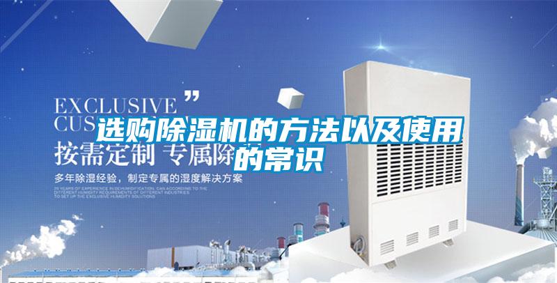 選購除濕機(jī)的方法以及使用的常識