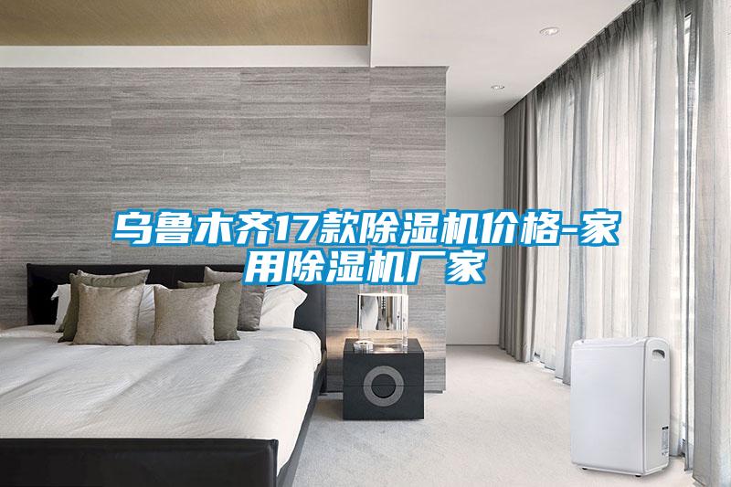 烏魯木齊17款除濕機(jī)價(jià)格-家用除濕機(jī)廠家