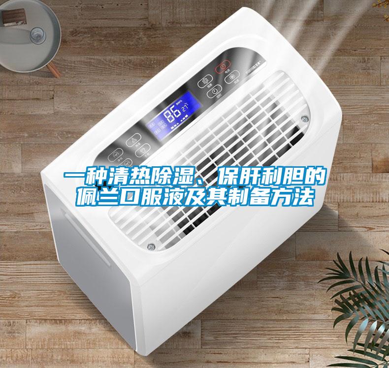 一種清熱除濕、保肝利膽的佩蘭口服液及其制備方法