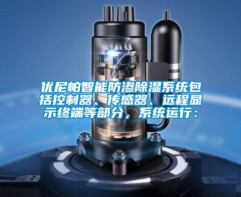 優(yōu)尼帕智能防滲除濕系統(tǒng)包括控制器、傳感器、遠(yuǎn)程顯示終端等部分，系統(tǒng)運行：