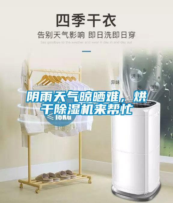 陰雨天氣晾曬難，烘干除濕機來幫忙