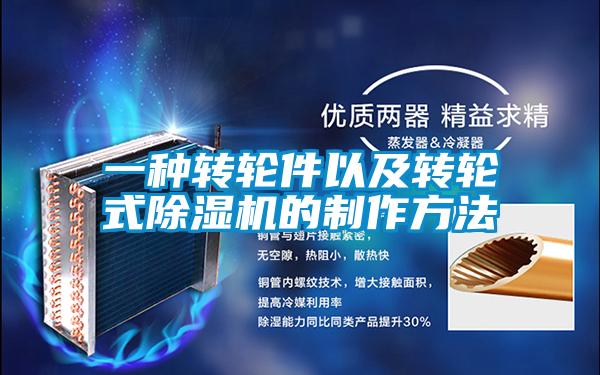一種轉(zhuǎn)輪件以及轉(zhuǎn)輪式除濕機(jī)的制作方法