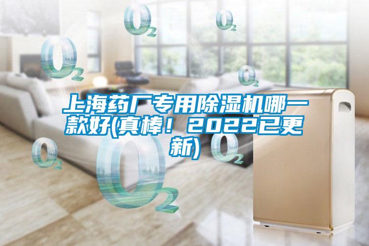 上海藥廠專用除濕機(jī)哪一款好(真棒！2022已更新)