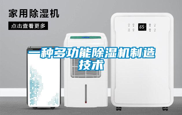 一種多功能除濕機(jī)制造技術(shù)
