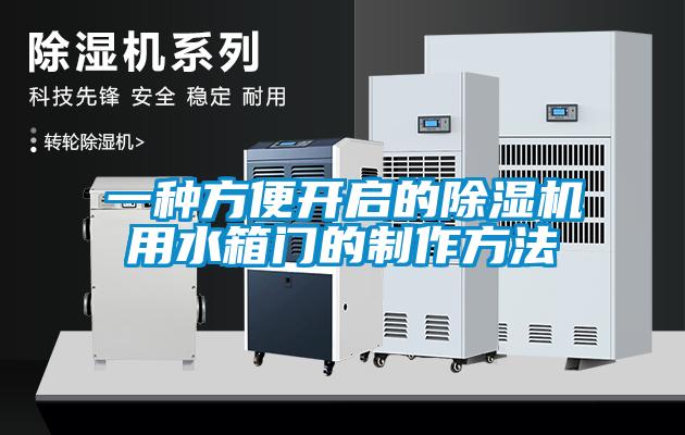 一種方便開啟的除濕機用水箱門的制作方法