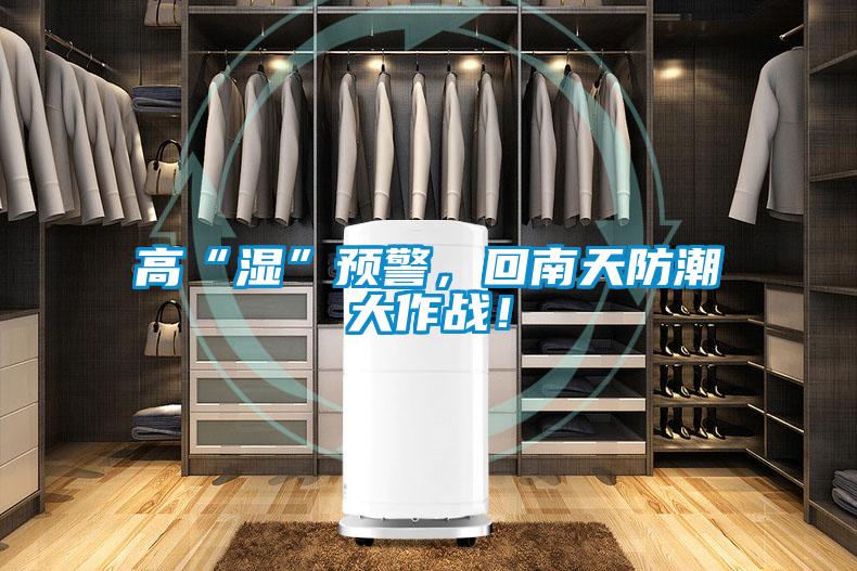 高“濕”預(yù)警，回南天防潮大作戰(zhàn)！
