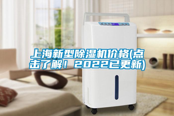 上海新型除濕機(jī)價格(點擊了解！2022已更新)